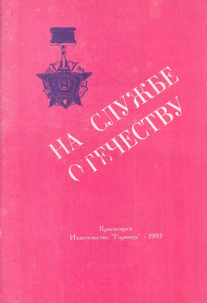 Андрей КУЛАКОВ. На службе отечеству (обложка)