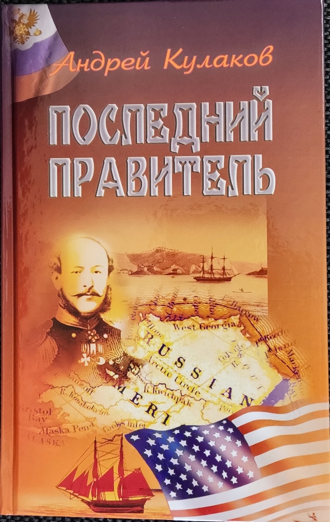 Андрей КУЛАКОВ. Последний правитель (обложка)