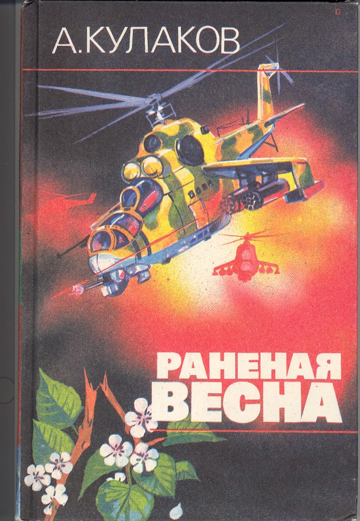 Андрей КУЛАКОВ. Раненая весна (обложка)