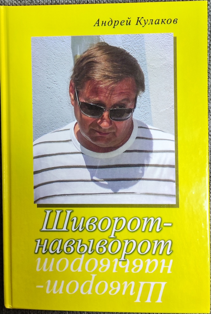 Андрей КУЛАКОВ. Шиворот-навыворот (обложка)