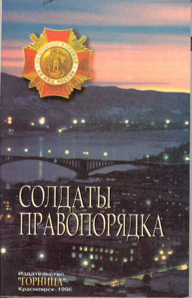 Андрей КУЛАКОВ. Солдаты правопорядка (обложка)