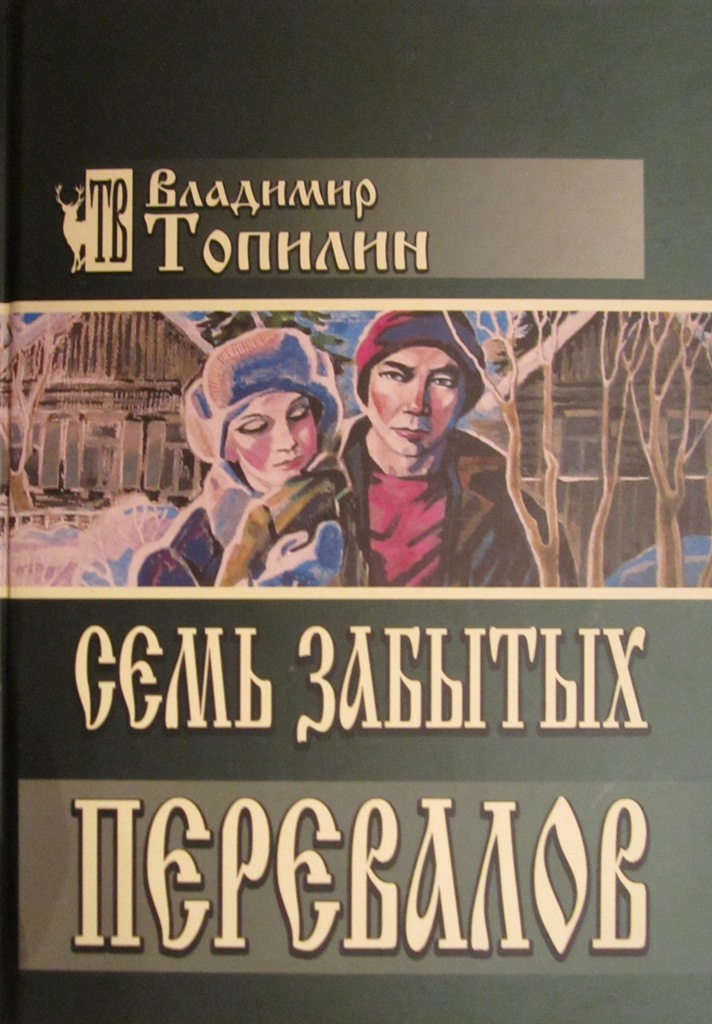Владимир ТОПИЛИН. Семь забытых перевалов (обложка книги)