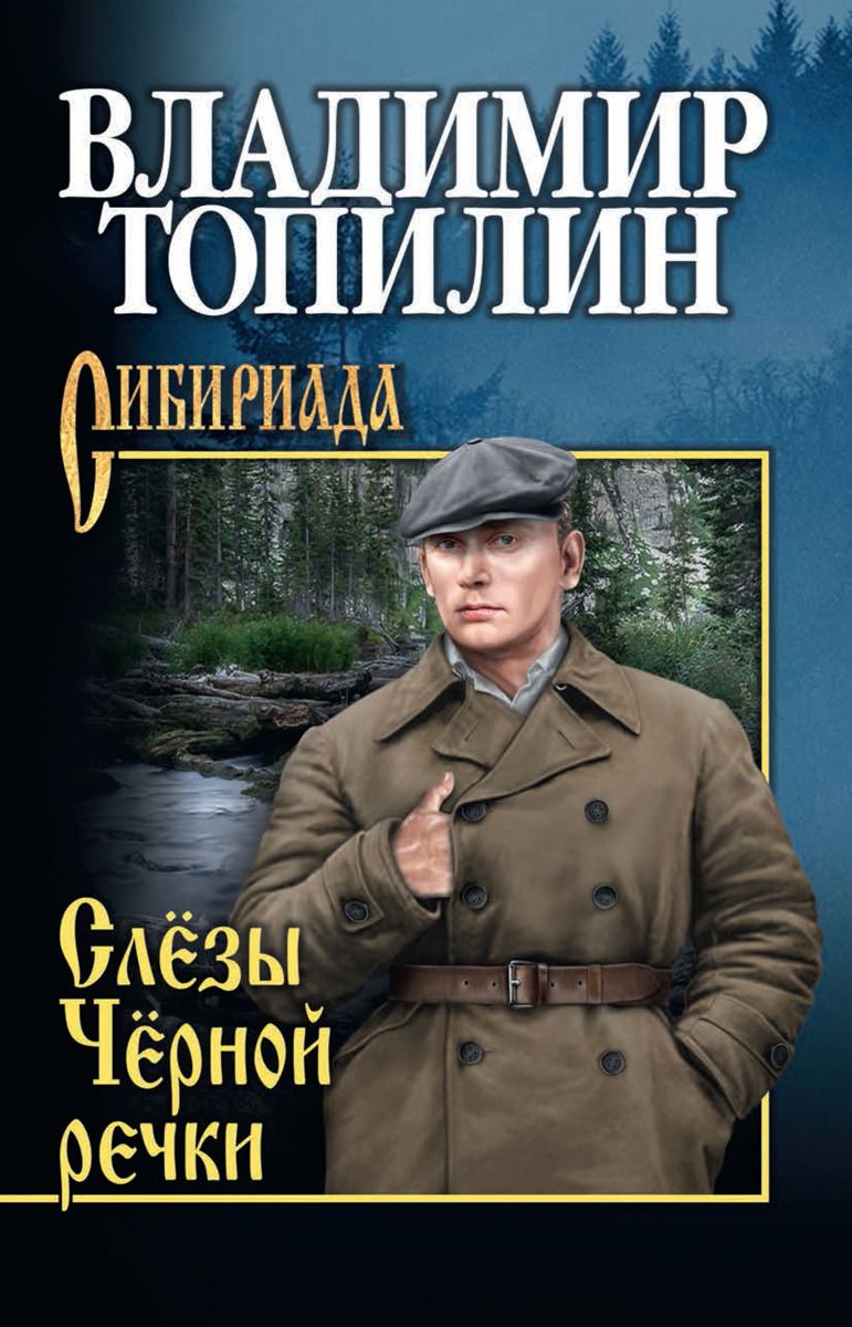 Владимир ТОПИЛИН. Слёзы Чёрной речки (обложка книги)