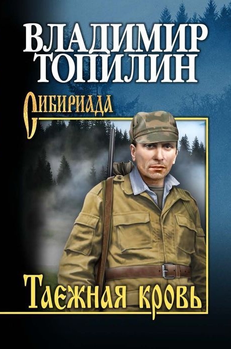 Владимир ТОПИЛИН. Таёжная кровь (обложка книги)