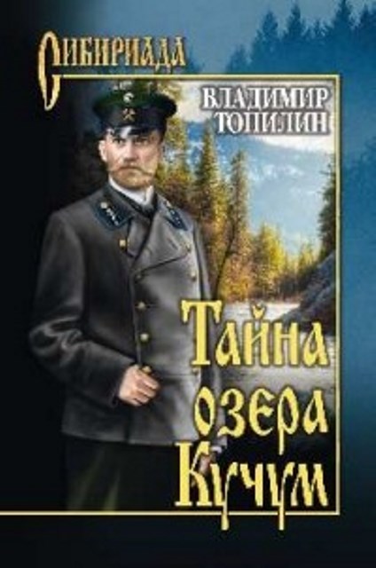 Владимир ТОПИЛИН. Тайна озера Кучум (обложка книги)