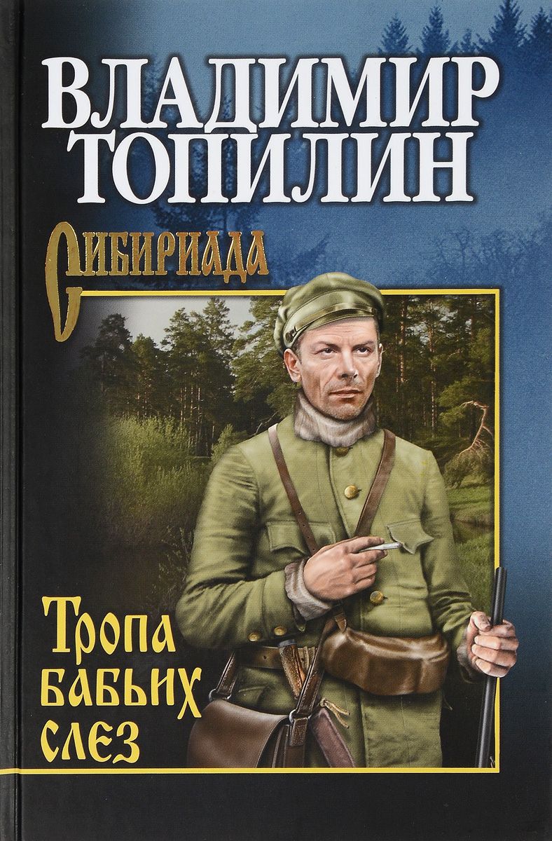 Владимир ТОПИЛИН. Тропа бабьих слез (обложка книги)