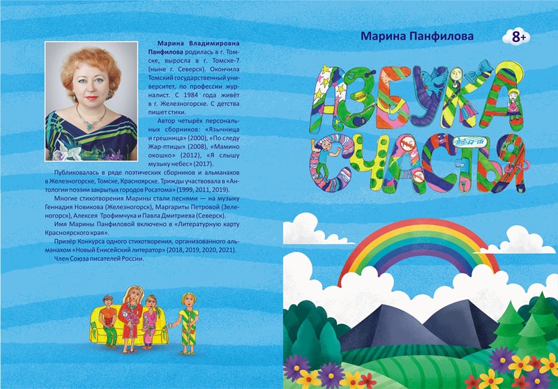 ПАНФИЛОВА Марина Владимировна. Обложка книги "Азбука счастья"